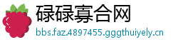 碌碌寡合网